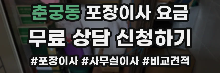 춘궁동 포장이사 요금