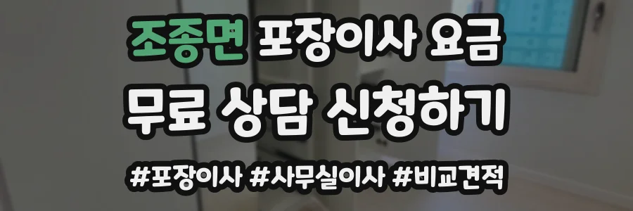 조종면 포장이사 요금