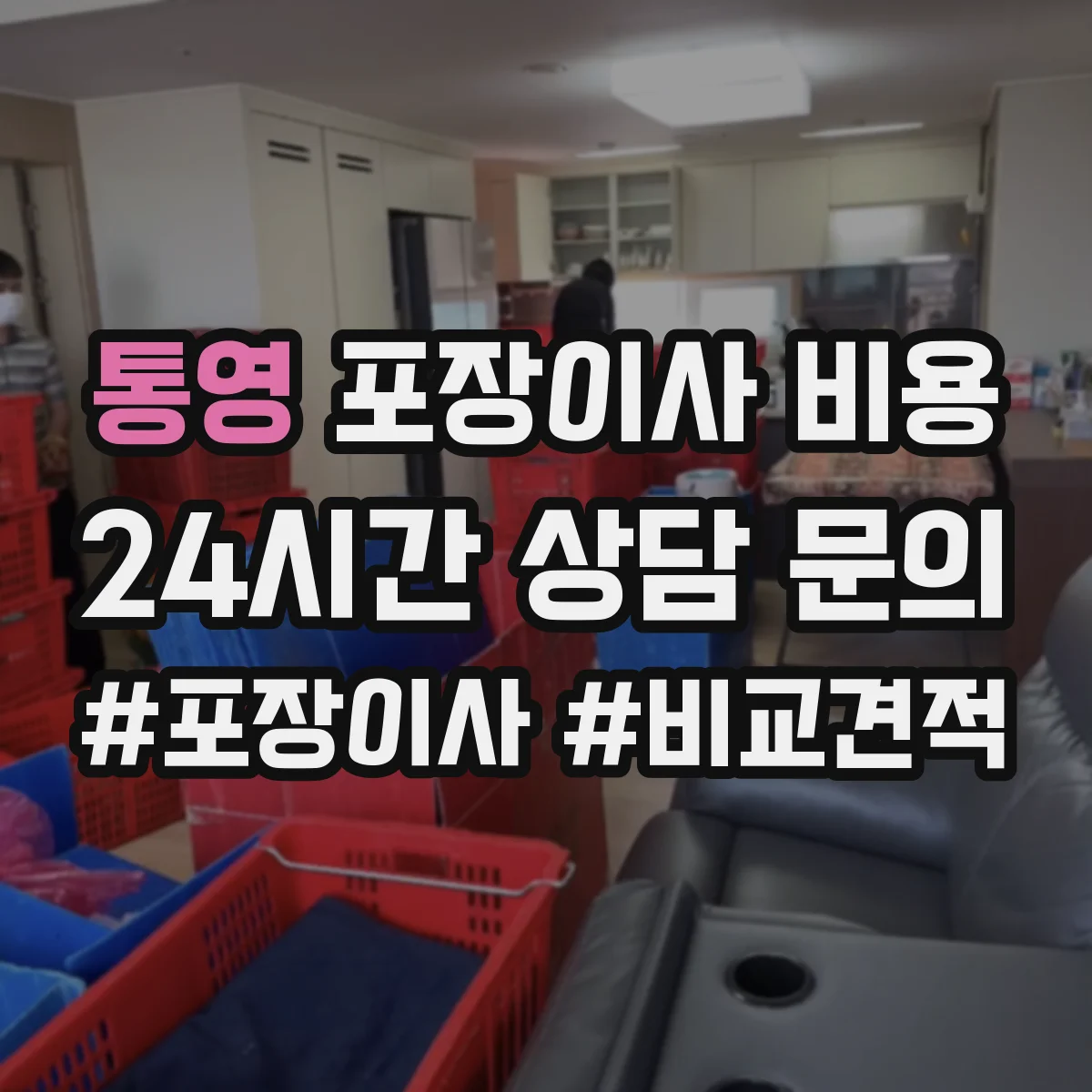 통영 포장이사 비용 2회 방문 견적 과정에서 달라지는 실측 포인트