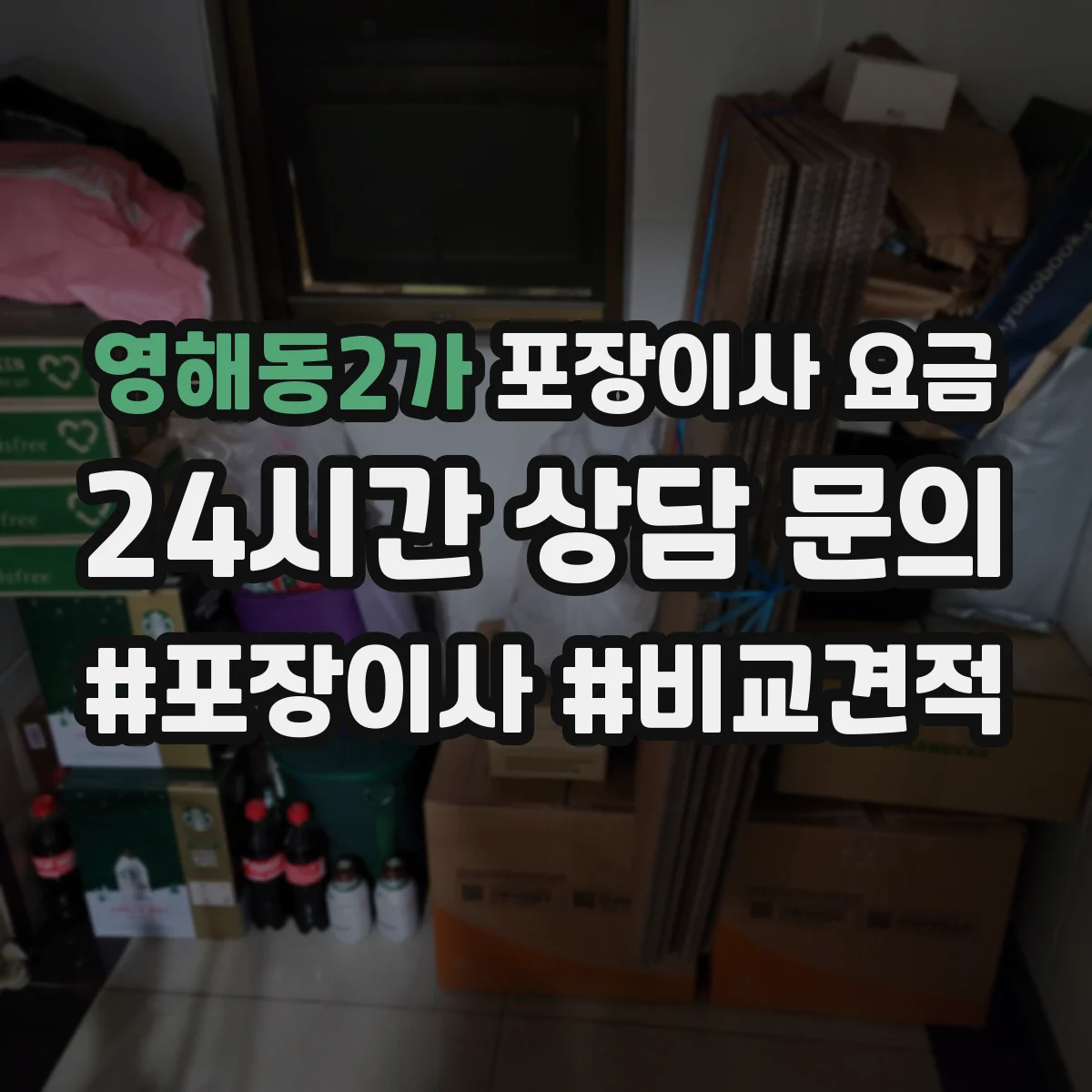 영해동2가 포장이사 요금
