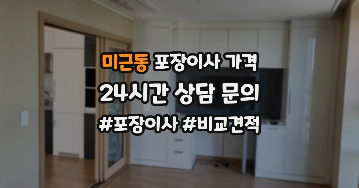 미근동 포장이사 가격
