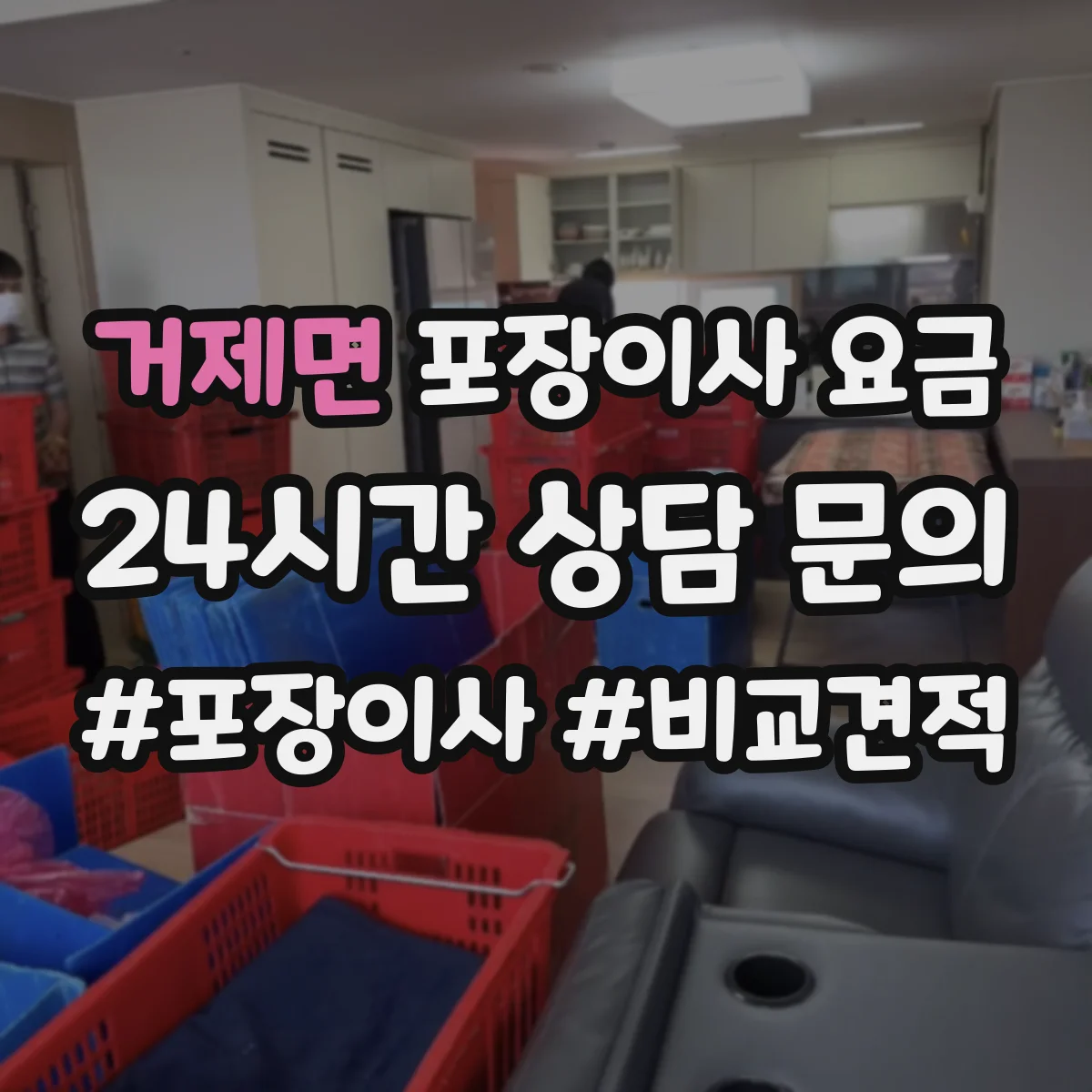 거제면 포장이사 요금