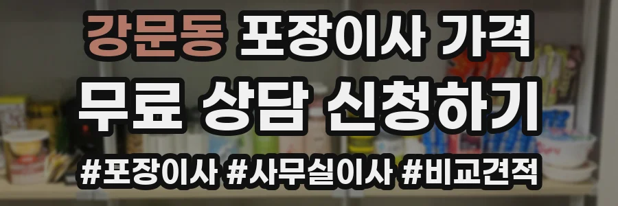 강문동 포장이사 가격