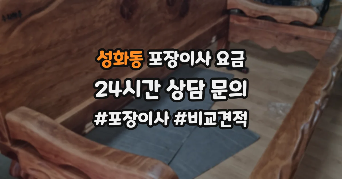 성화동 포장이사 요금