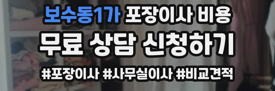 보수동1가 포장이사 비용