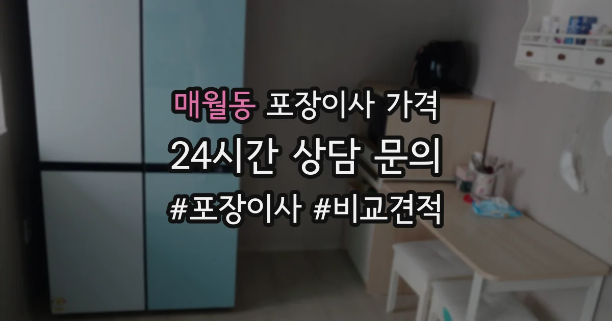 매월동 포장이사 가격