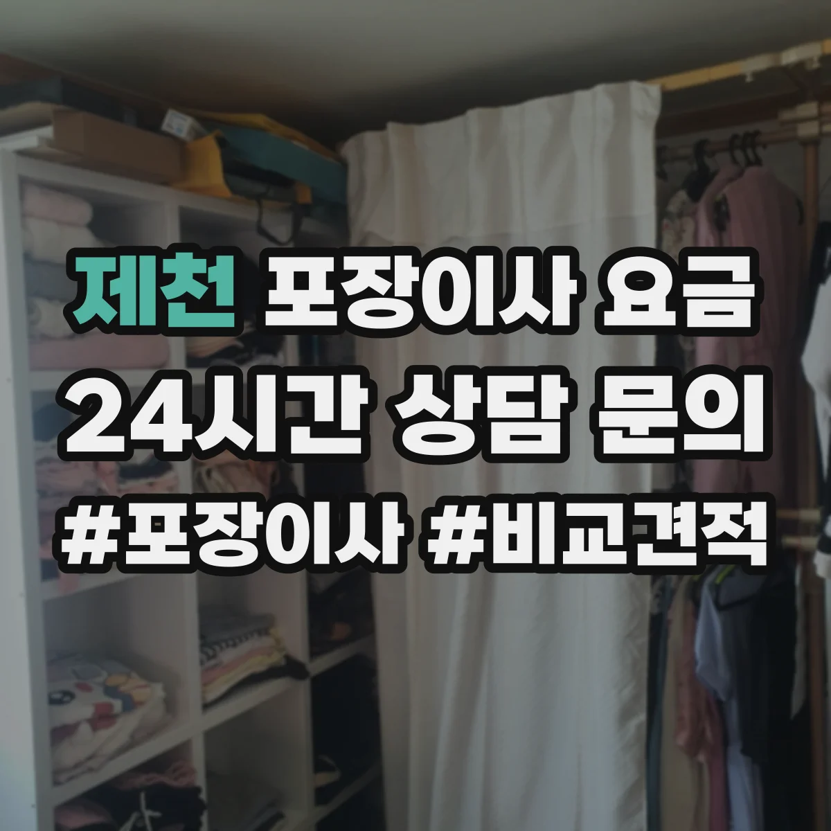 제천 포장이사 요금 근거리 당일 서비스 이용 시 산정 포인트
