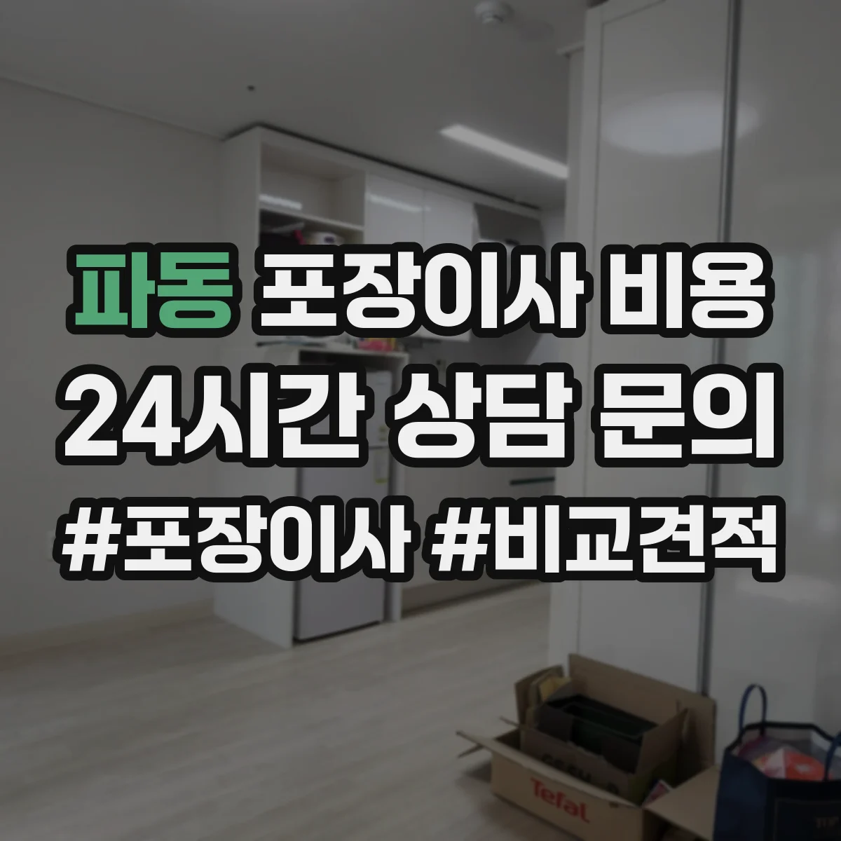 파동 포장이사 비용