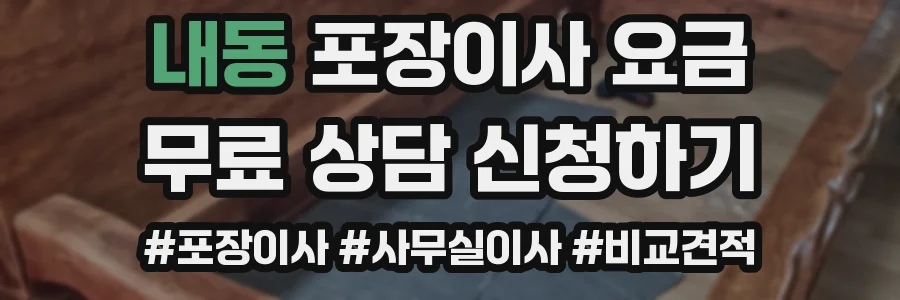 내동 포장이사 요금