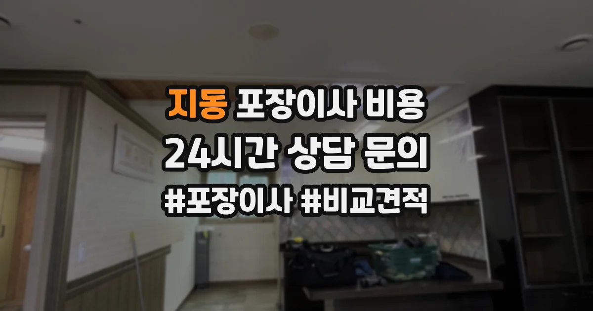 지동 포장이사 비용