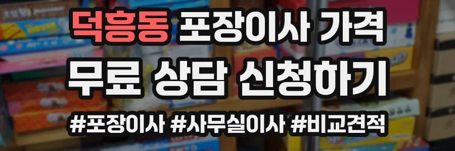 덕흥동 포장이사 가격