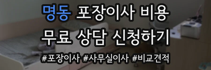 명동 포장이사 비용