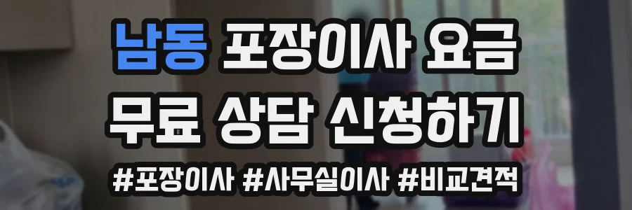 남동 포장이사 요금