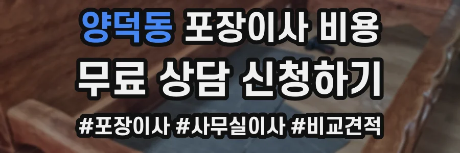 양덕동 포장이사 비용