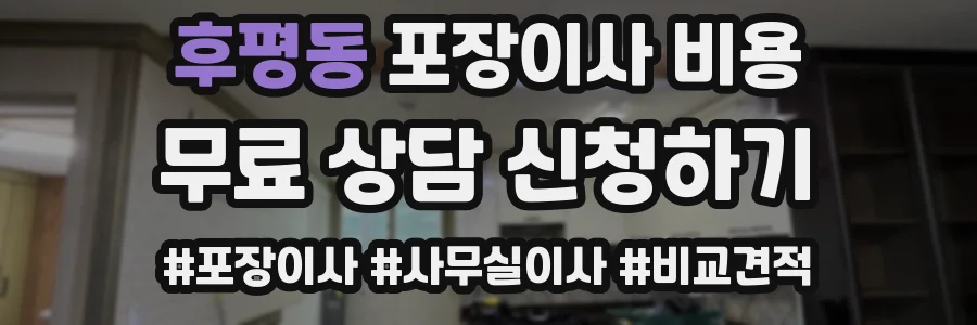 후평동 포장이사 비용