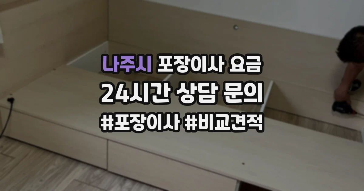 나주시 포장이사 요금