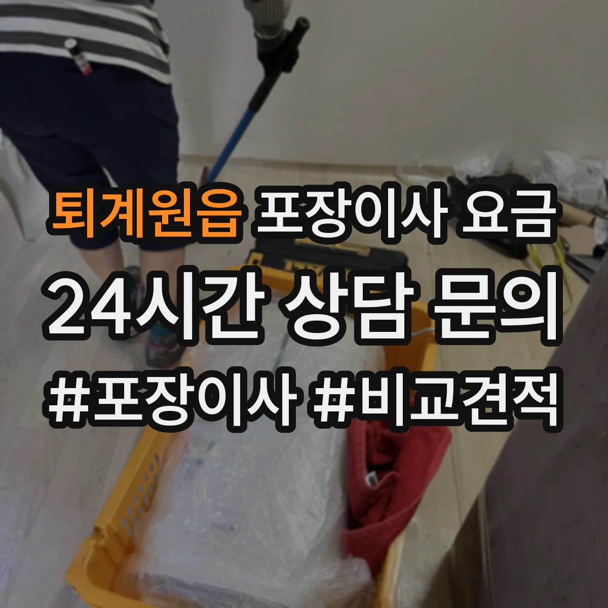 퇴계원읍 포장이사 요금