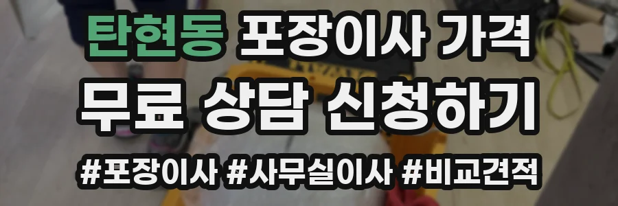탄현동 포장이사 가격