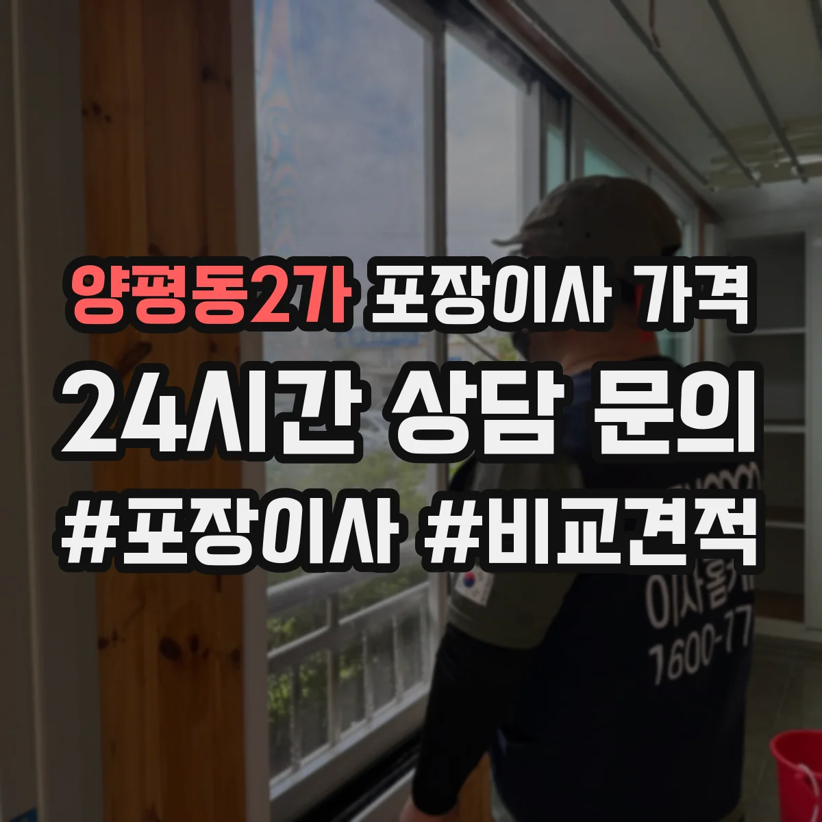 양평동2가 포장이사 가격