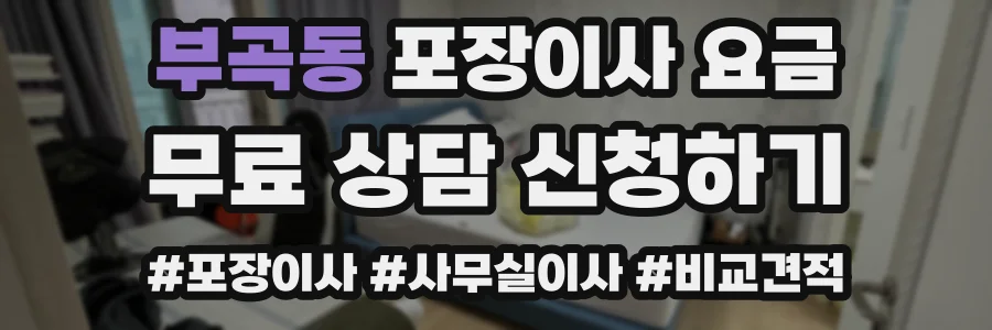 부곡동 포장이사 요금
