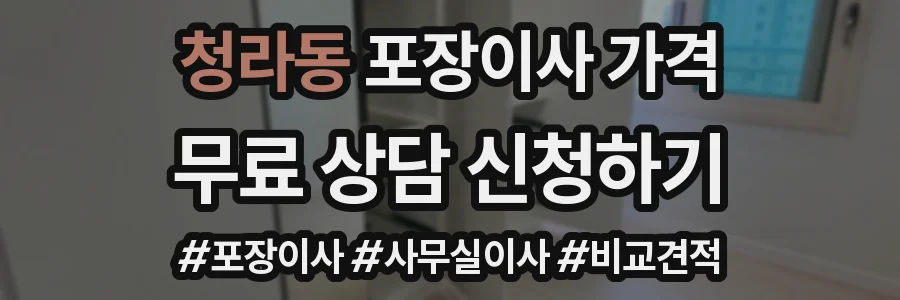 청라동 포장이사 가격