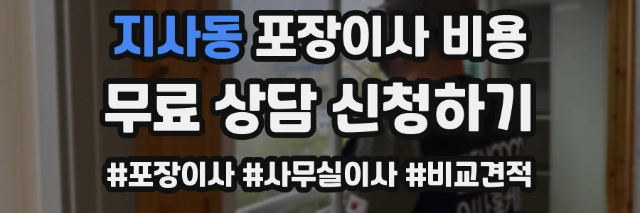 지사동 포장이사 비용