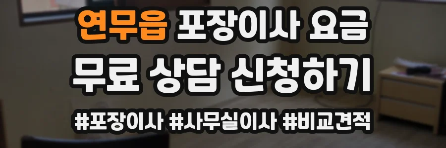 연무읍 포장이사 요금