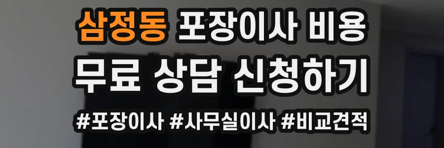 삼정동 포장이사 비용