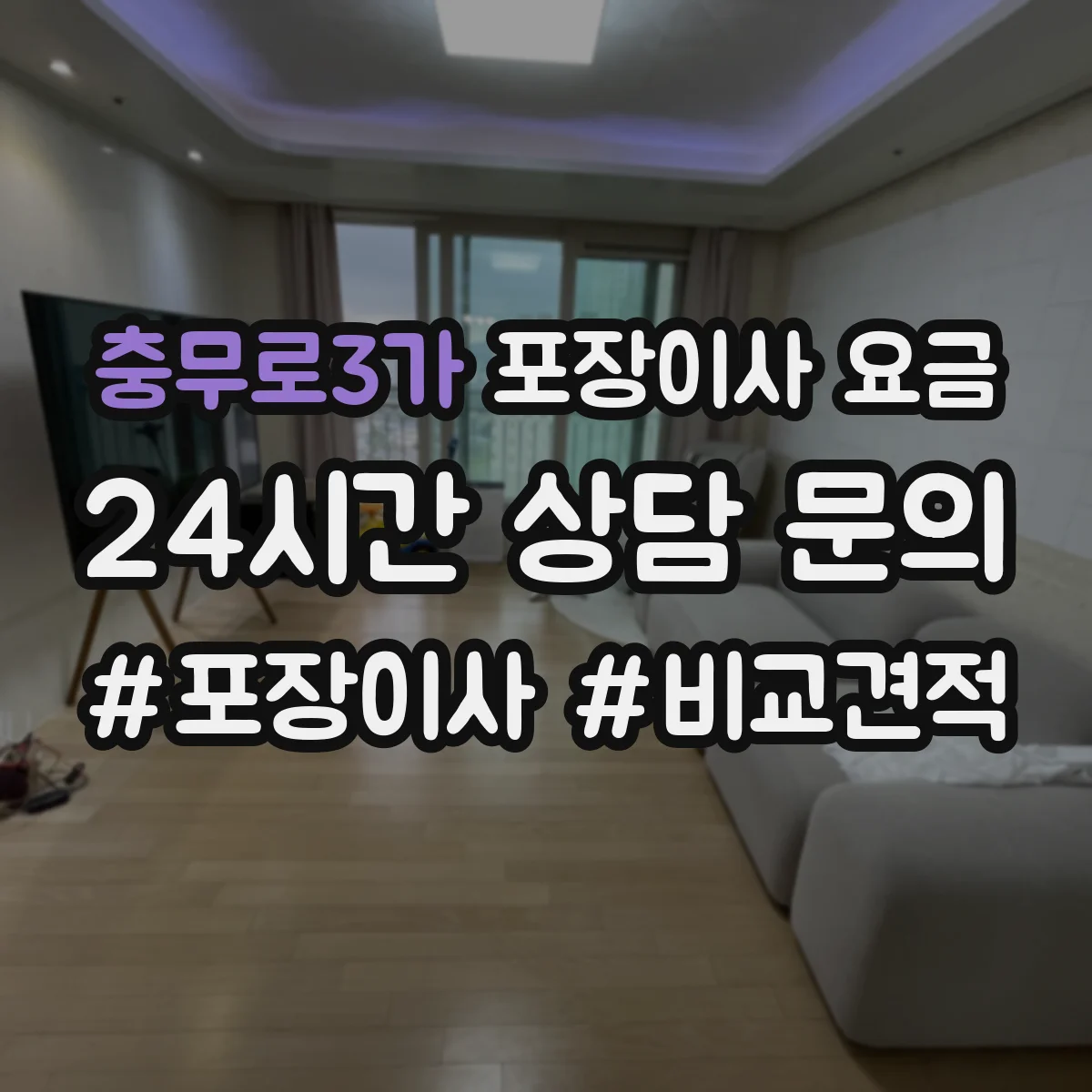 충무로3가 포장이사 요금