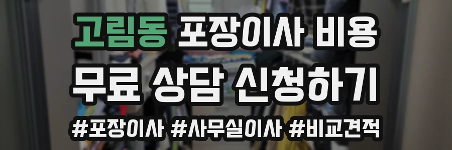 고림동 포장이사 비용