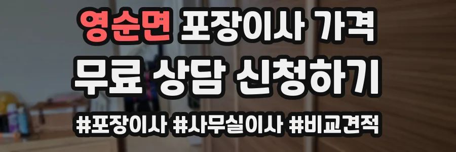 영순면 포장이사 가격