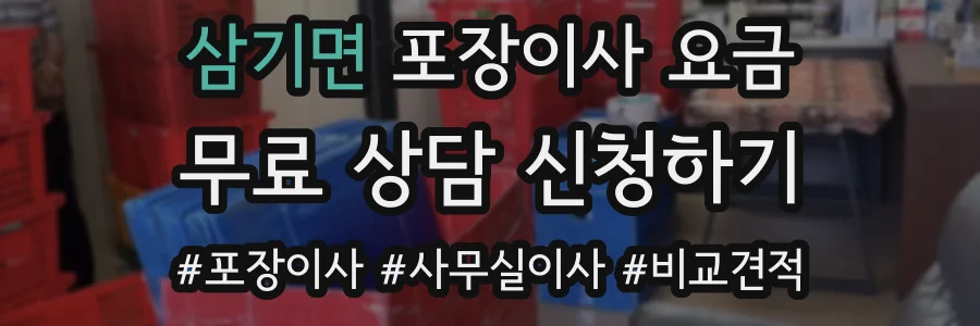 삼기면 포장이사 요금
