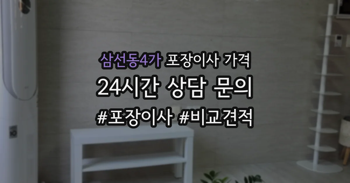 삼선동4가 포장이사 가격