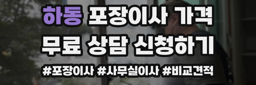 하동 포장이사 가격