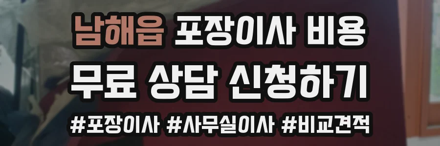 남해읍 포장이사 비용
