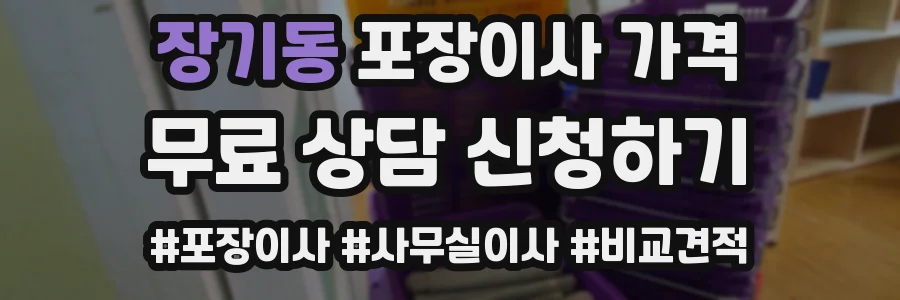 장기동 포장이사 가격
