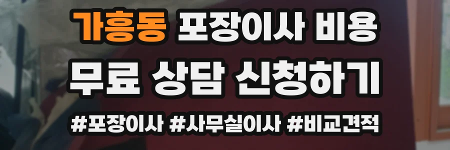 가흥동 포장이사 비용