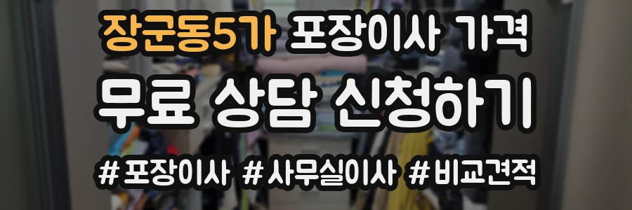 장군동5가 포장이사 가격