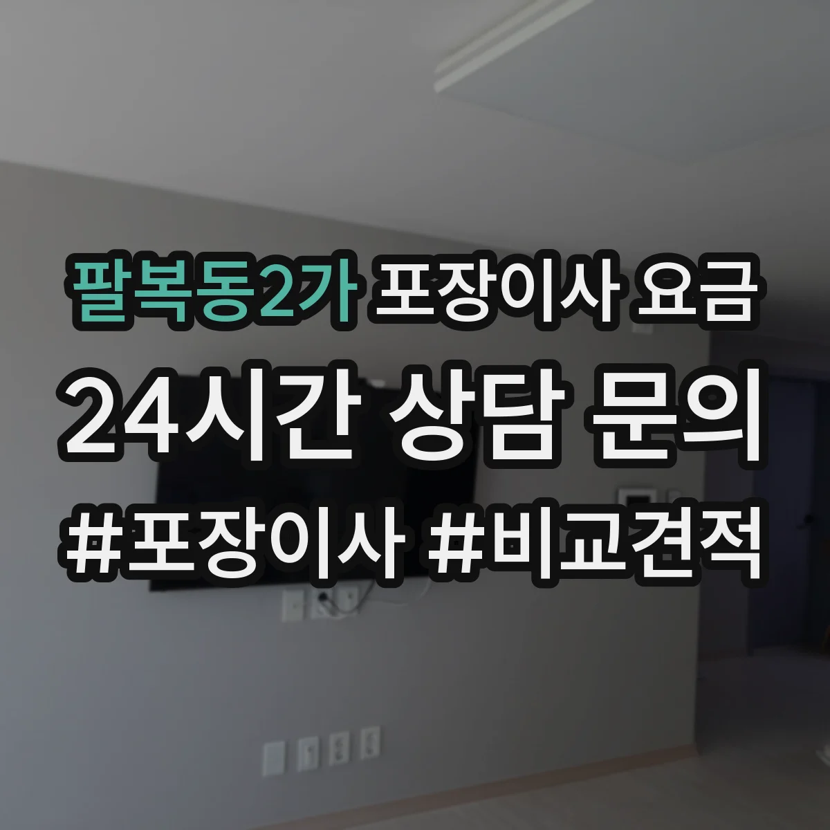 팔복동2가 포장이사 요금