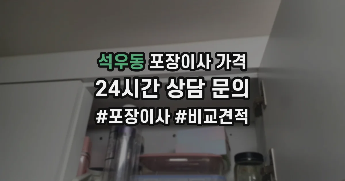 석우동 포장이사 가격