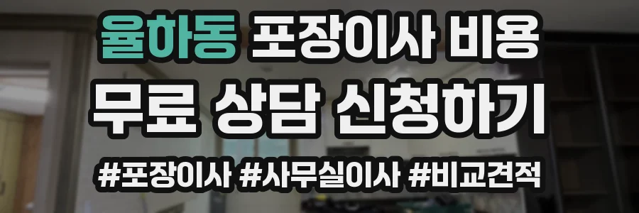 율하동 포장이사 비용