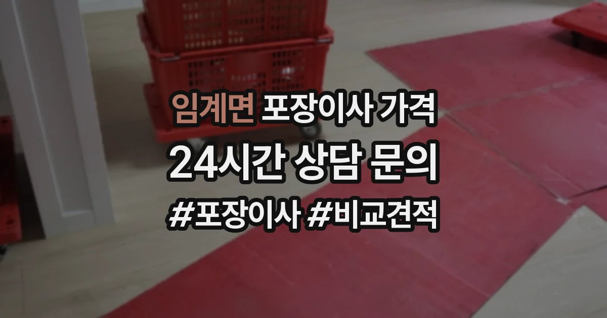 임계면 포장이사 가격