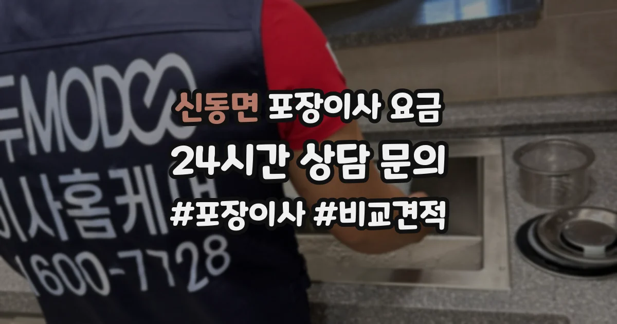 신동면 포장이사 요금