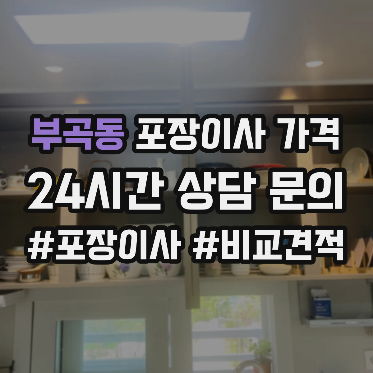 부곡동 포장이사 가격