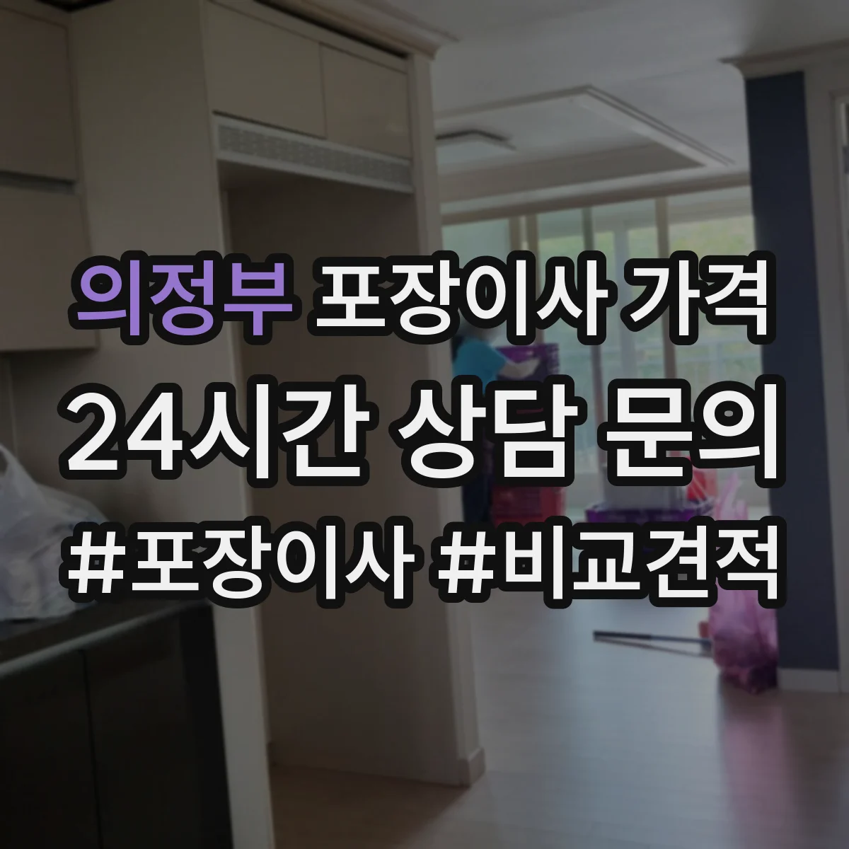 의정부 포장이사 가격 평수별 가구 분해 포함 총액