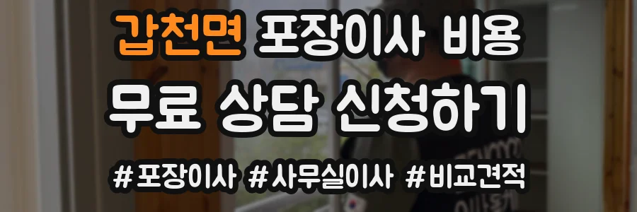 갑천면 포장이사 비용