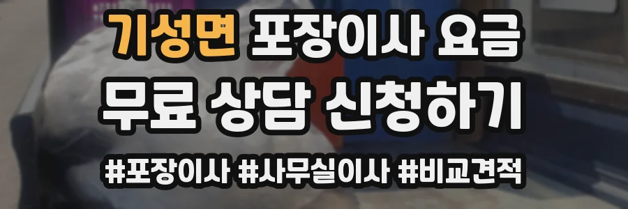 기성면 포장이사 요금