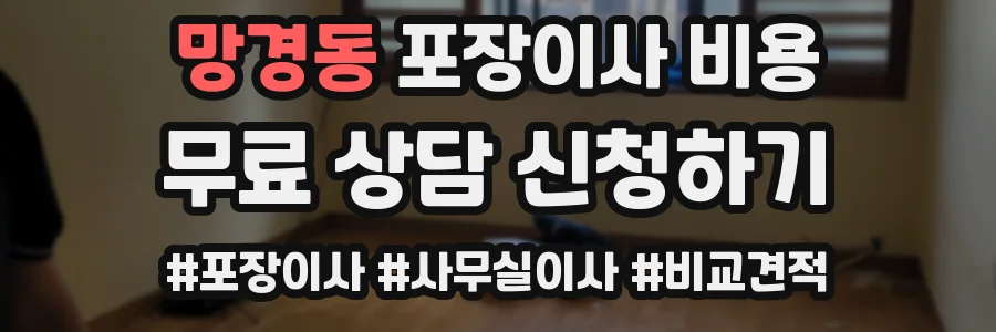 망경동 포장이사 비용