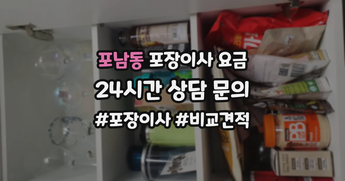 포남동 포장이사 요금