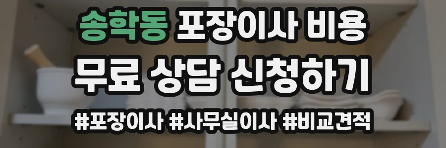 송학동 포장이사 비용
